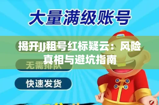 揭开JJ租号红标疑云：风险真相与避坑指南